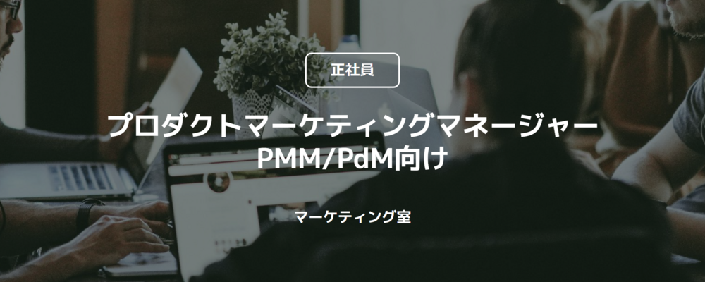 【正社員】プロダクトマーケティングマネージャー_PMM/PdM向け（マーケティング室） | コインチェック株式会社