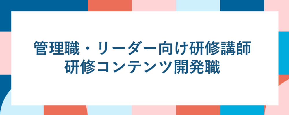管理職・リーダー向け研修講師・研修コンテンツ開発職 | ALL DIFFERENT株式会社