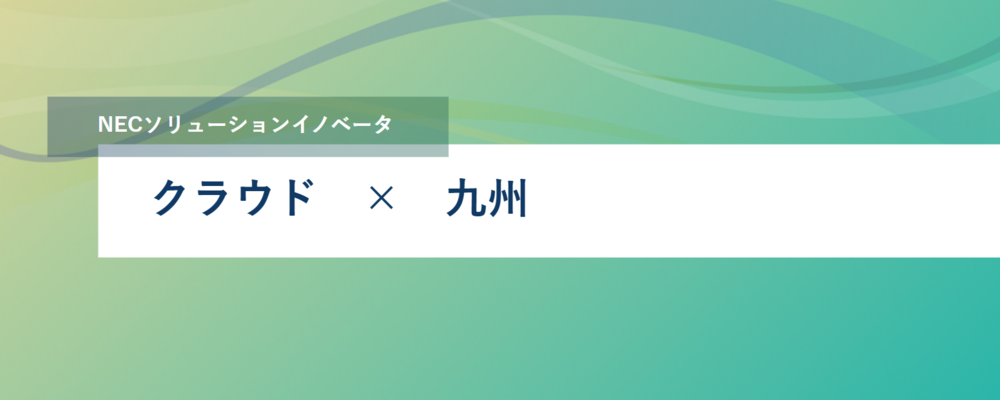 [SS12]＜リーダー候補／九州拠点＞クラウドを中心としたプラットフォームSI | NECソリューションイノベータ株式会社