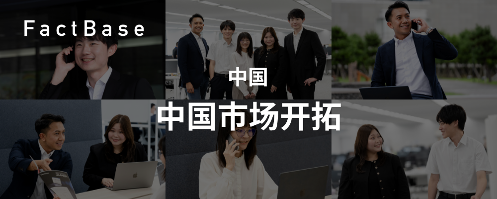 【中国/深圳市勤務】法人営業｜中国市場 | 株式会社Fact Base