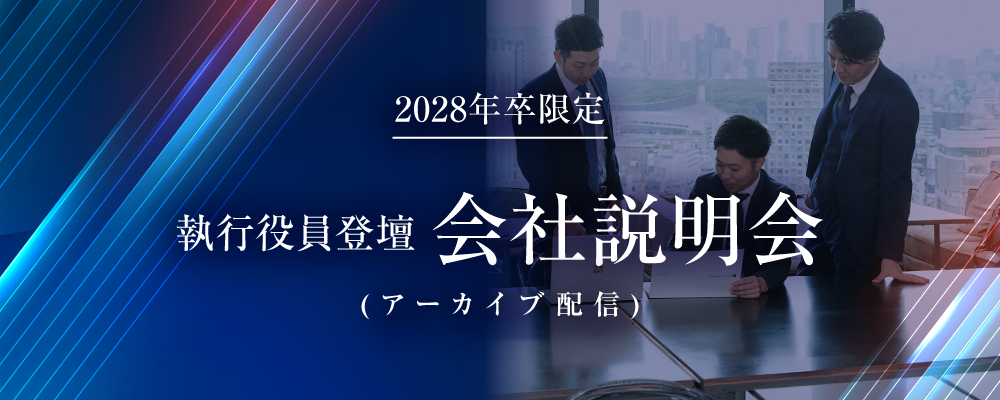 ＜ 執行役員登壇 ＞28卒M&Aアドバイザー会社説明会 | 株式会社クオンツ総研ホールディングス