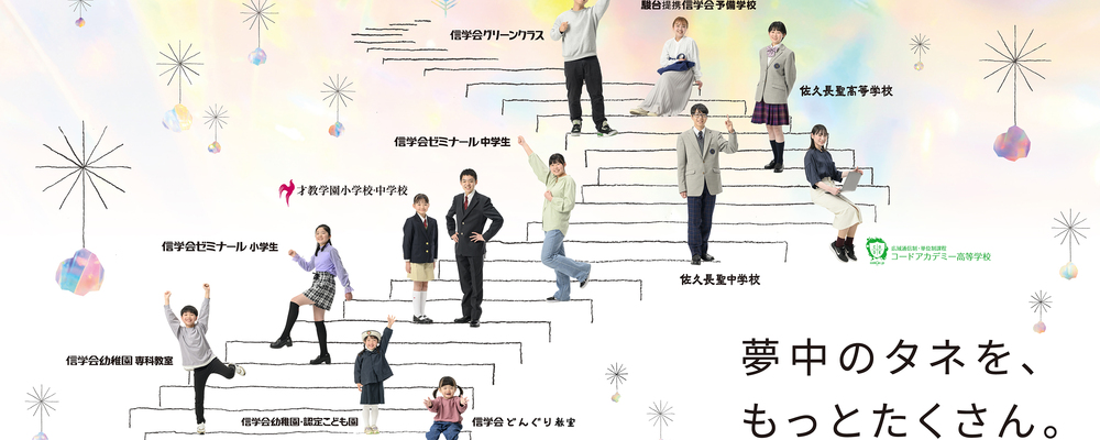 こども園での副任・延長保育（預かり保育） | 学校法人信学会