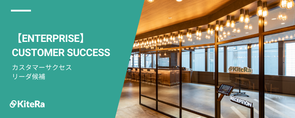 カスタマーサクセス［KiteRa Biz｜エンタープライズ］【リーダー候補】 | 株式会社KiteRa