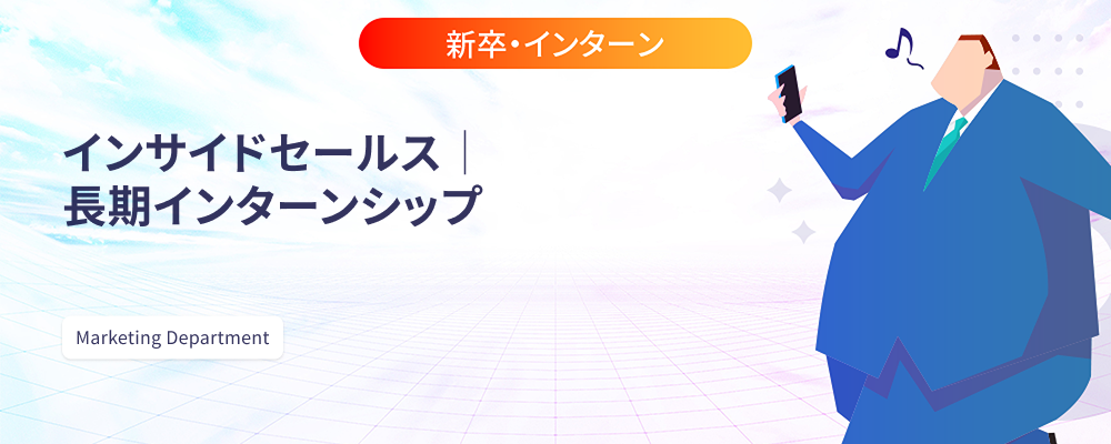 インサイドセールス | 長期インターンシップ | 株式会社マツリカ