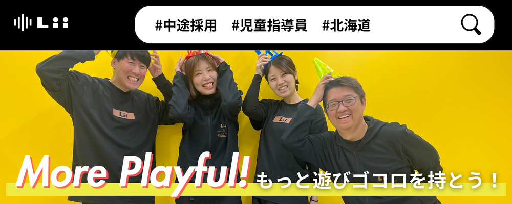 【児童指導員（北海道・中途）】子どもの小さな「できた！」「やりたい！」にアプローチ | 株式会社リィ