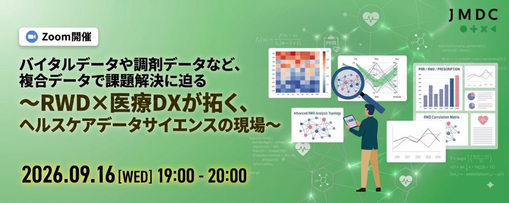 【ウェビナー】バイタルデータや調剤データなど、複合データで課題解決に迫る ～RWD×医療DXが拓く、ヘルスケアデータサイエンスの現場～ | 株式会社JMDC