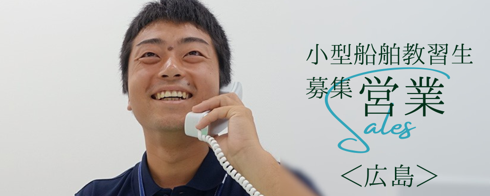 ボート免許の教習生募集営業／海好き、釣り好き活躍中◎／広島市 | 株式会社RTホールディングス