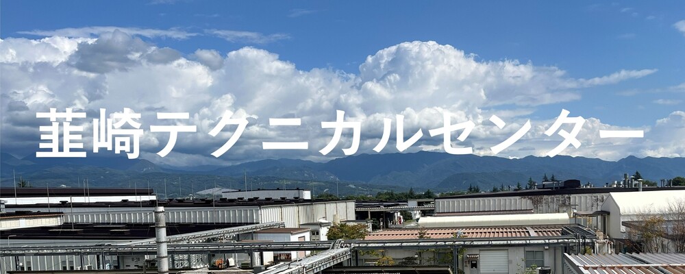 【記事】拠点紹介：韮崎テクニカルセンター | 株式会社ハイレックスアクト