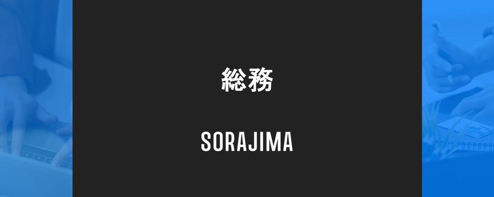 【総務】戦略的総務への挑戦 | 株式会社ソラジマ