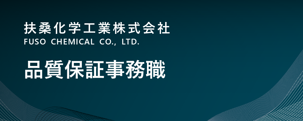 【京都/福知山市】品質保証事務職（電子材料事業部）※転勤無 | 扶桑化学工業株式会社