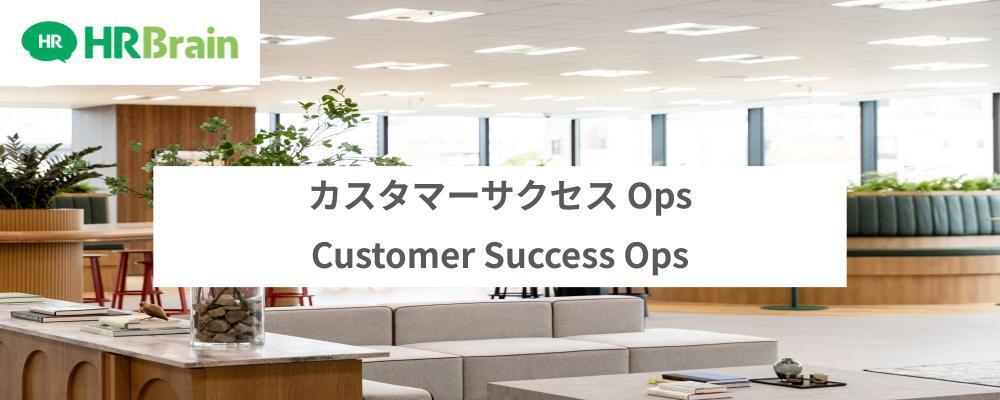カスタマーサクセス Ops | 株式会社HRBrain
