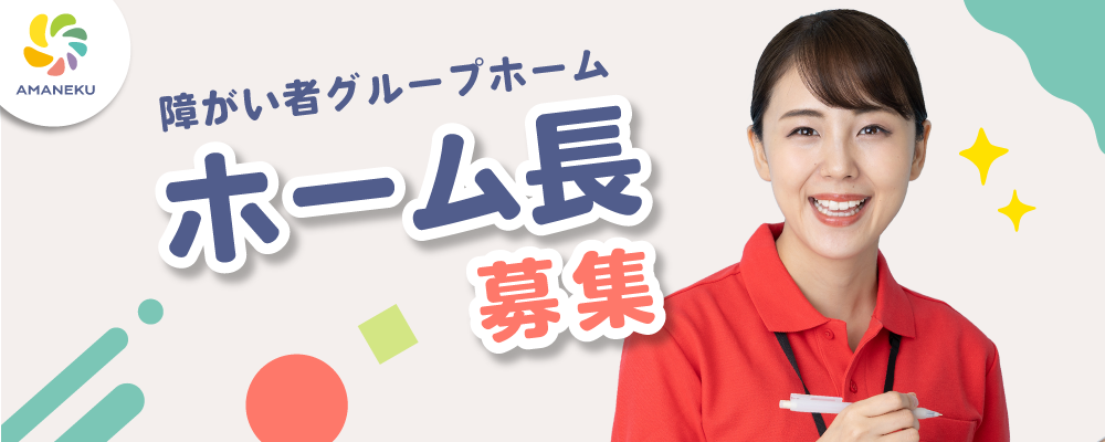 【ホーム長】障がい者グループホームAMANEKU八王子川口町 | 株式会社AMATUHI
