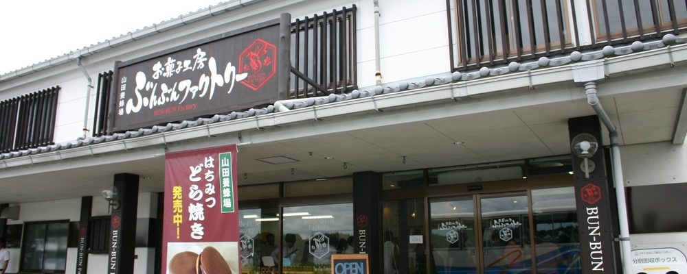 山田養蜂場直営店「ぶんぶんファクトリー」販売スタッフ | 株式会社山田養蜂場