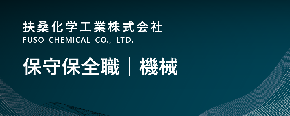 【茨城/神栖市】保守保全職│機械（生産本部）※転勤無 | 扶桑化学工業株式会社