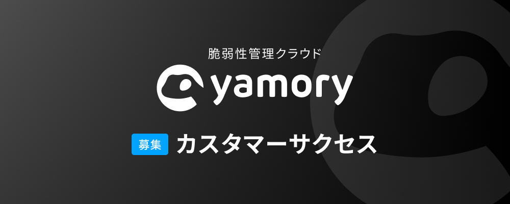 脆弱性管理クラウド「yamory」_カスタマーサクセス | 株式会社アシュアード