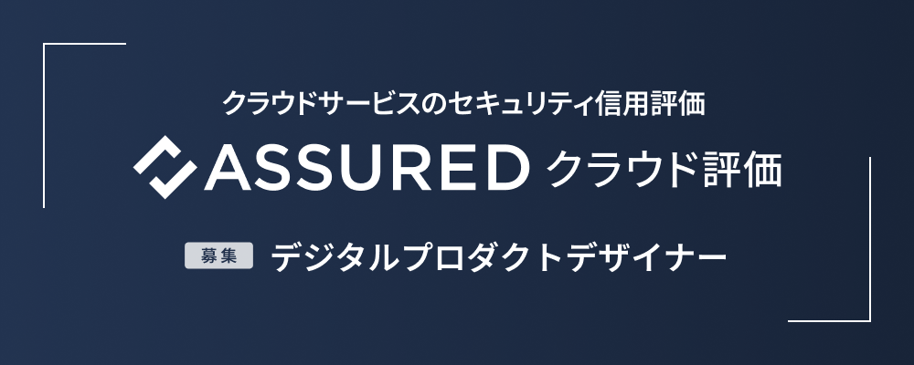 デジタルプロダクトデザイナー | 株式会社アシュアード