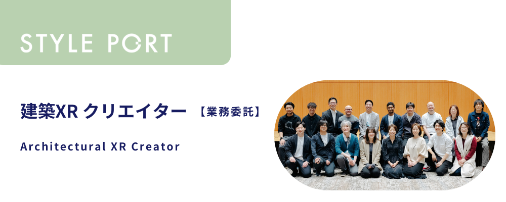建築XRクリエイター【業務委託】 | 株式会社スタイルポート