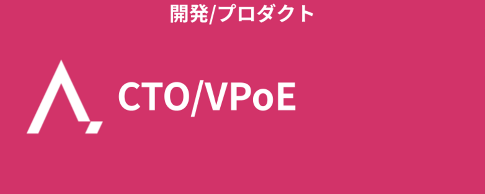 CTO/VPoE | 株式会社エイジレス