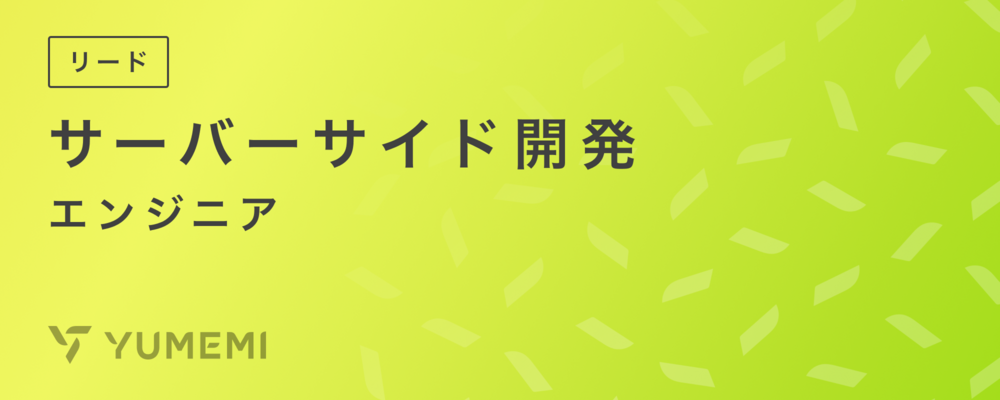 サーバーサイド開発リードエンジニア | 株式会社ゆめみ