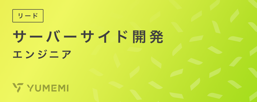 【フルリモート】サーバーサイド開発リードエンジニア | 株式会社ゆめみ