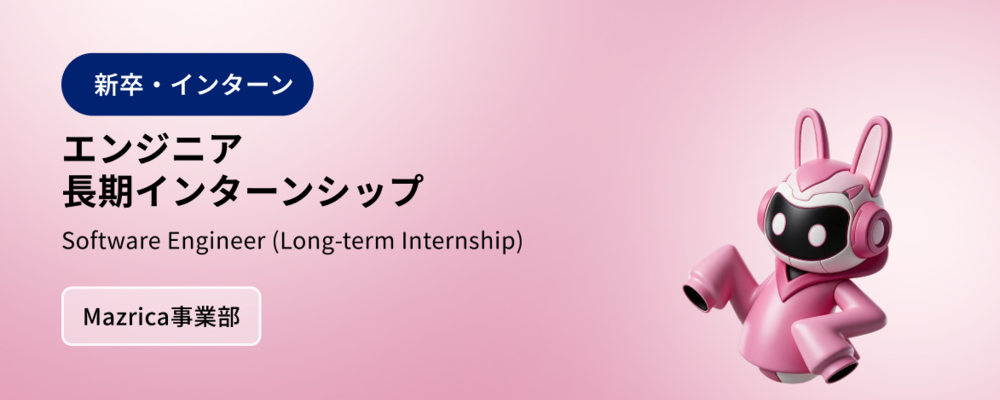 エンジニア | 長期インターンシップ | 株式会社マツリカ