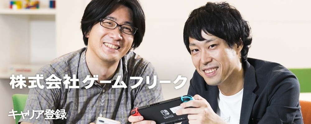 キャリア登録 | 株式会社ゲームフリーク