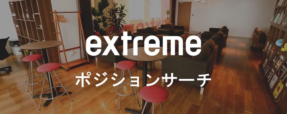 extremeポジションサーチ | 株式会社エクストリーム