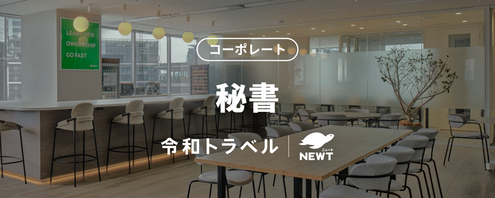 【あたらしい旅行を、デザインする。】成長企業の秘書ポジション募集！ | 株式会社令和トラベル