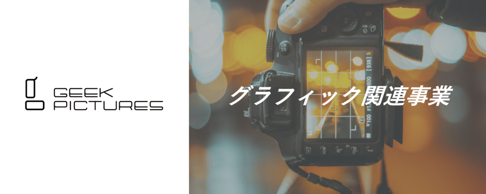 グラフィックビジュアル プロダクションマネージャー | 株式会社ギークピクチュアズ