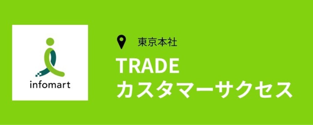 【東京】カスタマーサクセス(事業推進3部) | 株式会社インフォマート