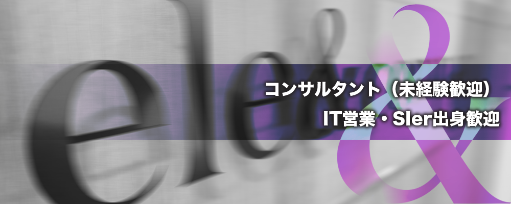 コンサルタント（未経験歓迎）/ IT営業・SIer出身歓迎 / 事業家への最短距離 | 株式会社ele&company