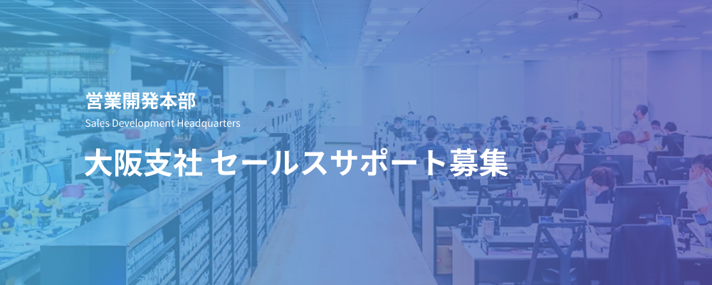セールスサポート｜大阪支社／営業開発部隊の業務支援・CRM管理担当 | デジタルデータソリューション株式会社