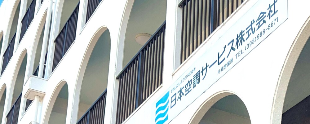 【沖縄営業所】メンテナンスサービス | 日本空調サービス株式会社