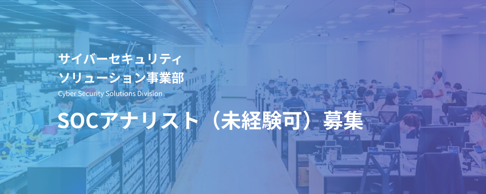 SOCアナリスト｜未経験可／セキュリティ監視・ログ分析担当 | デジタルデータソリューション株式会社