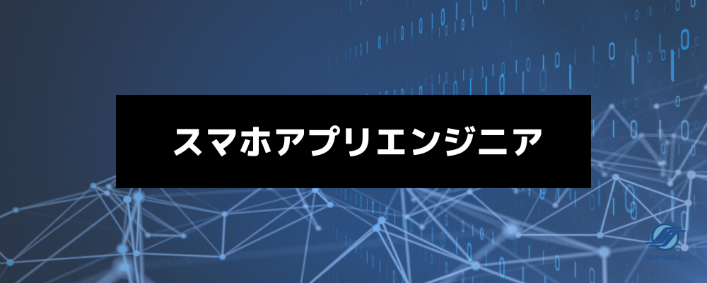 【スマホ(ネイティブ)アプリエンジニア】Kotlin・Swift 経験者大歓迎/リモート勤務一部可能 | 株式会社スカイウイル