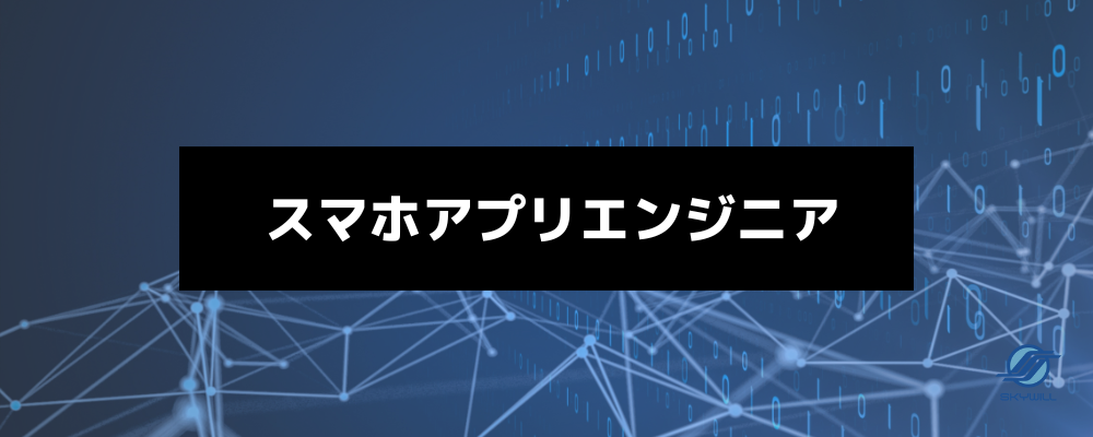 スマホ(ネイティブ)アプリエンジニア | 株式会社スカイウイル