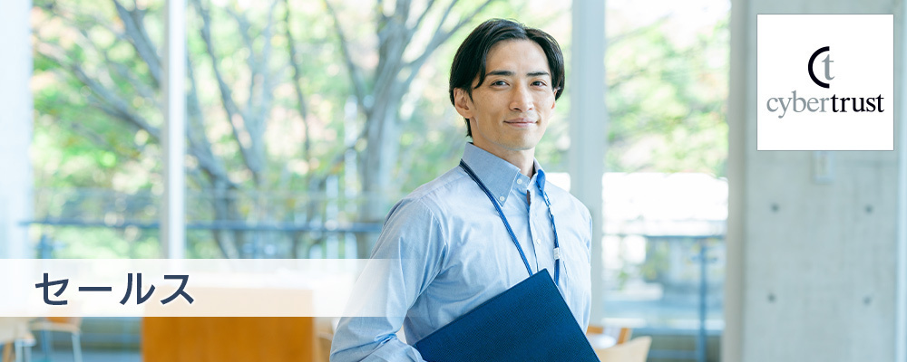 エンタープライズアカウントセールス（リーダー候補） | サイバートラスト株式会社