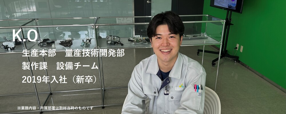 【記事】社員インタビュー：K.O（設備保全） | 株式会社ハイレックスアクト