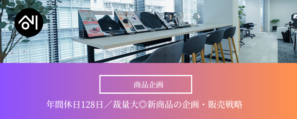 【商品企画/東京】年休128日！MYTREXの次のヒット商品を企画する商品企画職を募集！ | 株式会社創通メディカル