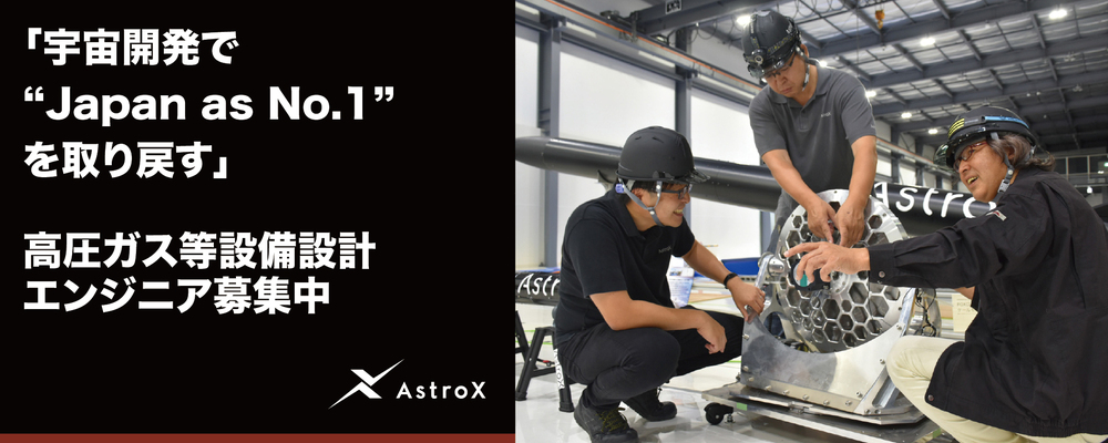 【機械設計】高圧ガス等設備設計エンジニア ★宇宙系スタートアップ／次世代ロケット「Rockoon」★ | AstroX株式会社