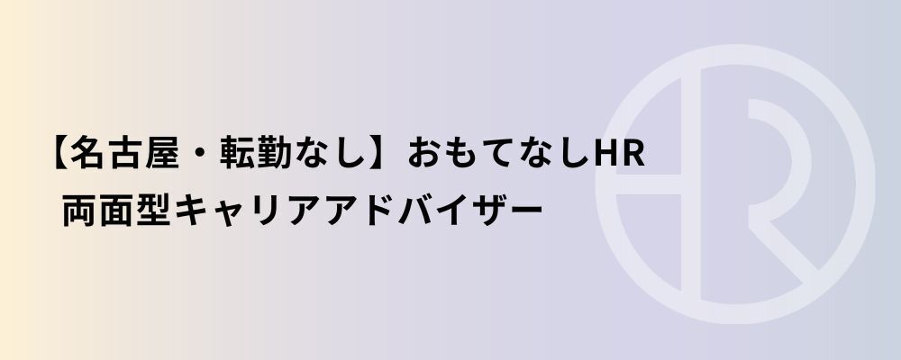 【名古屋・転勤なし】おもてなしHR 両面型キャリアアドバイザー | 株式会社ネクストビート