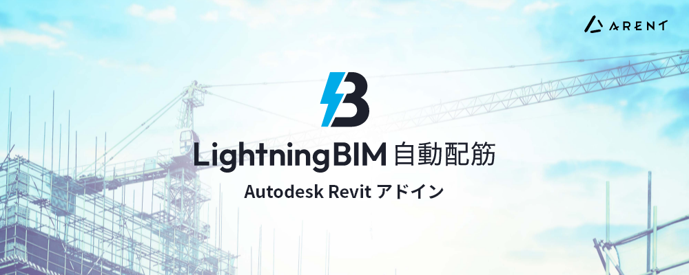 【CAD Addin開発エンジニア】自社プロダクト《LightningBIM 自動配筋》の開発【建設業界初の自動配筋の干渉回避を実現を実現】 | 株式会社Arent