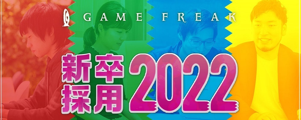 2022年新卒 グラフィックデザイナー マップモデラー 株式会社ゲームフリーク