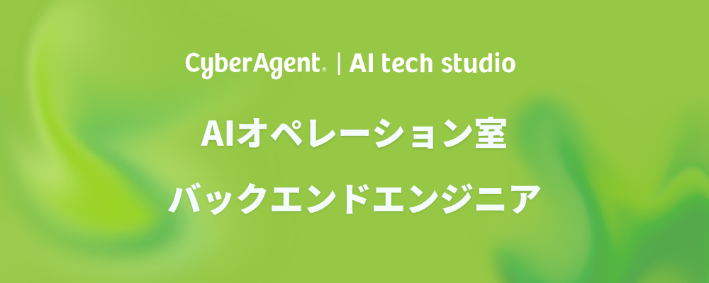 【AIオペレーション室】生成AIで全社の業務効率化と事業創出を推進するバックエンドエンジニア | サイバーエージェントグループ