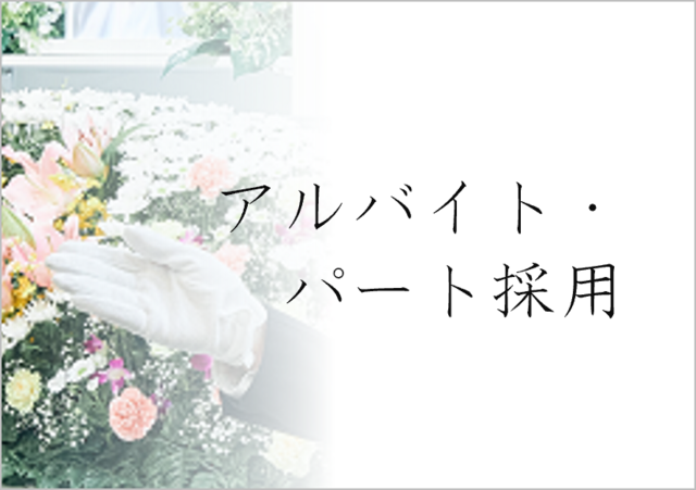 アルバイト・パート採用