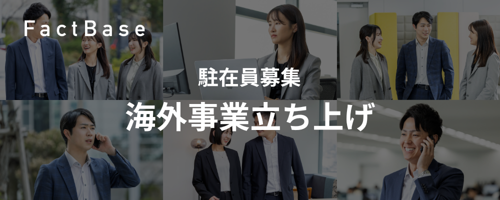 【駐在員募集】海外事業立ち上げ／製造業特化SaaSプロダクト「ズメーン」 | 株式会社Fact Base
