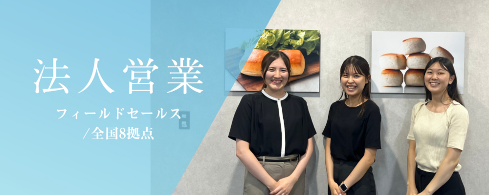 営業オープンポジション／月給30万円～／中途比率90％以上／土日祝休 | 株式会社スタイルブレッド