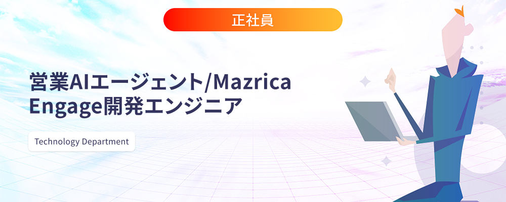 営業AIエージェント/Mazrica Engage開発エンジニア | 株式会社マツリカ