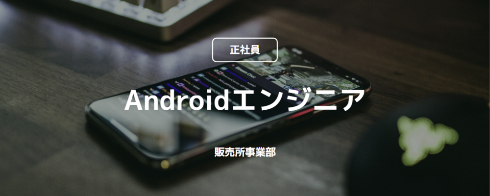 【正社員】Androidエンジニア（販売所事業部） | コインチェック株式会社