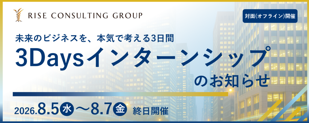 【28新卒】ビジネスコンサルタント | 株式会社ライズ・コンサルティング・グループ
